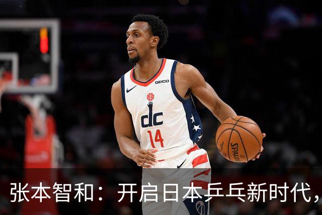 张本智和：开启日本乒乓新时代，力争洛杉矶金牌